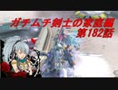 【ボーダーブレイクPS4】ガチムチ剣士の家庭編182