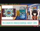 【第三回酔声祭】酒のみ日記『70 CHUKYORACECOURSE Hazy IPA』【VOICEPEAK東北きりたん】