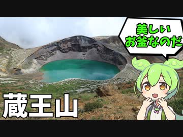 美しいお釜の蔵王山をずんだもんが登ります＆おまけにキツネ村探訪