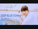 【*ふく´ Д `ざわ*】DEEP BLUE TOWNへおいでよ  踊ってみた。