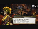 【HADES】地獄の底から家出する #53