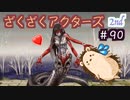 やるしか…ないんですね…【ざくアク】2nd＃９０