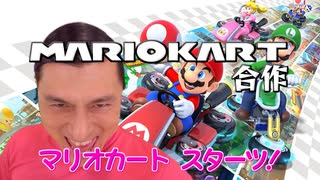 マリオカート合作