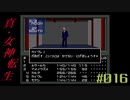 【メガテン】シリーズ30周年の原点、デジタル・デビル物語【真・女神転生 】part16