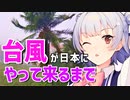気象予報士六花の気象学解説『台風が日本にやって来るまで』【voicepeak解説】