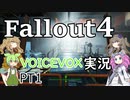 【VOICEVOX】fallout４近接縛りの旅PT1【実況】