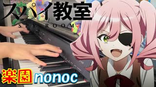 【ピアノ】「 楽園 / nonoc 」 TVアニメ『【スパイ教室】2nd season』OP【弾いてみた】- Spy Classroom / rakuen -