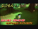 なつもん！　昆虫の場所　天狗の森（朝）　ヒオドシチョウ・マイマイカブリ　昆虫集めてステッカーを貰おう！　＃３６９　【なつもん！20世紀の夏休み】