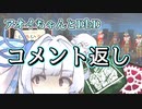 【コメント返し】もう訳がわからないよアオイちゃん