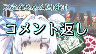 【コメント返し】もう訳がわからないよアオイちゃん