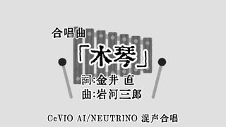 【CeVIO AI/NEUTRINO混声合唱】 木琴