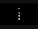 閃光華日 / ENPITU feat.初音ミク