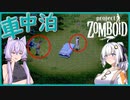 【Project Zomboid】# 02　少女が1人、山奥で車中泊…何も起こらないはずがなく…【紲星あかり】
