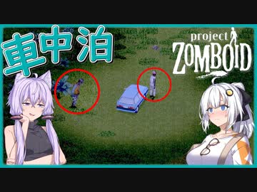 【Project Zomboid】# 02　少女が1人、山奥で車中泊…何も起こらないはずがなく…【紲星あかり】