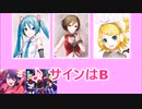 【ボカロカバー】『サインはB』をボーカロイドに歌わせてみた（MEIKO、初音ミク、鏡音リン）