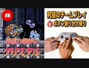 #8【ロックマンX2】役割分担で究極の協力プレイ｜ボタン振り分け縛り【ゲーム実況】
