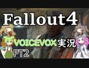 【VOICEVOX】fallout４近接縛りの旅PT2【実況】