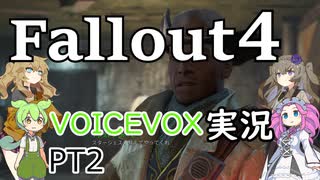 【VOICEVOX】fallout４近接縛りの旅PT2【実況】