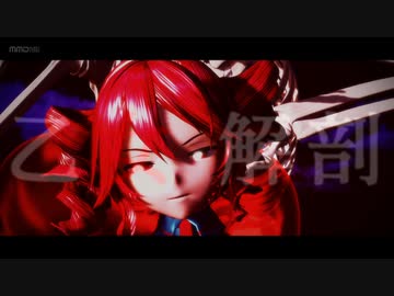 乙女解剖 feat. 重音テト【SynthesizerVカバー】【MMD】