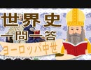 世界史★一問一答　キリスト教編　【大学受験】【世界史】【オリエント】