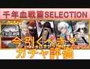 BLEACH ブレソル実況 part2941(ガチャ評価：千年血戦篇SELECTION)