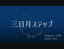 【SynthV Ryo】三日月ステップ 【Cover】