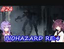 【バイオハザードRE:4】生まれ変わったバイオ4を遊ぶきりたんとゆかりさん#24【VOICEROID実況】