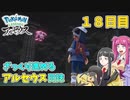 【ゆっくり実況】ざっくり進めるアルセウス日誌　1８日目【Pokémon LEGENDS アルセウス】