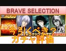 BLEACH ブレソル実況 part2942(ガチャ評価：BRAVE SELECTION)