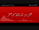 【SynthV Ryo & Mai】アイロニック 【Cover】