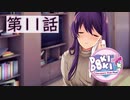 【ドキドキ文芸部】そんなとこちゅっちゅされたら…もう…【第11話】