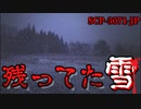 【ゆっくり解説】胸糞注意。雪の下を覗かないでください。SCP-3071-JP 残ってた雪