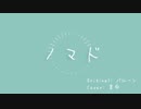 【裏命】ノマド 【Cover】