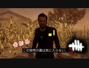 【蔵黒】霧は気に入らなかった【Dead by Daylight】