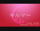 【SynthV Mai】キルマー【Cover】