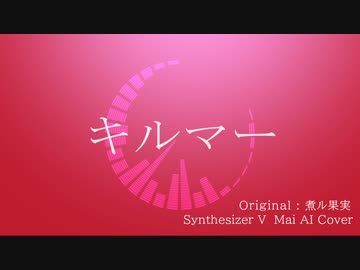 【SynthV Mai】キルマー【Cover】