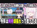 煽りではなく今年は純粋に虚空学院を応援している椎名さん（去年との比較あり）