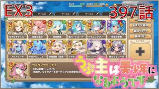 うぷ主は美少年になるようです モンスター娘TD 397話 イベントクエスト「渚のポッピングフィッシャー」EX3