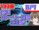 【FGO　ガチャ】週刊ストーリー召喚！８月７日　【Fate/Grand order　CV: VOICEPEAK  実況】『別冊133冊目』
