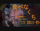 【UTAUカバー】食べなくちゃ
