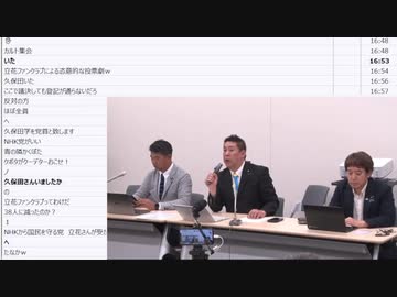 政治家女子48党から「NHKから国民を守る党」へ 政治家女子48党 党総会 生中継【2023/8/9】