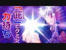 呪術ピクミンのうた