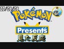 2023年8月8日ポケモンプレゼンツを見た反応