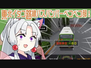 【東京バス案内2】安全運転！東北イタコ路線バスバンパーベコベコ部！【VOICEROID実況】