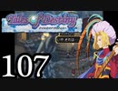 【実況】1、2をプレイしてからのテイルズ オブ デスティニー PS2版 part107