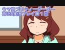ウマ娘プリティーダービーURAシナリオ再び実況プレイ1
