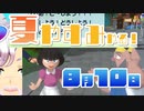 [なつもん！]夏やすみやる！Part10【ゲーム実況】