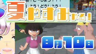 [なつもん！]夏やすみやる！Part10【ゲーム実況】