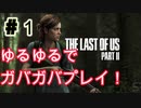 ゆるゆるガバガバなThe Last of Us Part II　#1実況プレイ