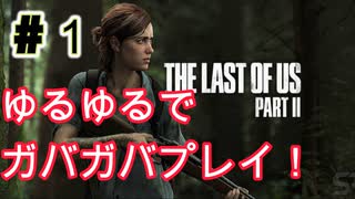 ゆるゆるガバガバなThe Last of Us Part II　#1実況プレイ